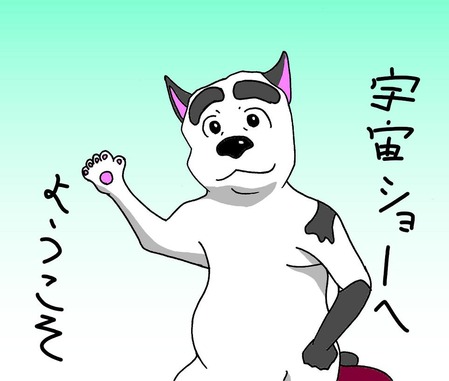 宇宙ショーへようこそ