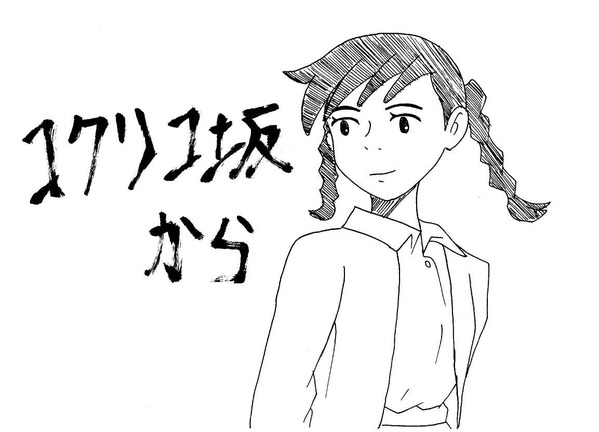 コクリコ坂から