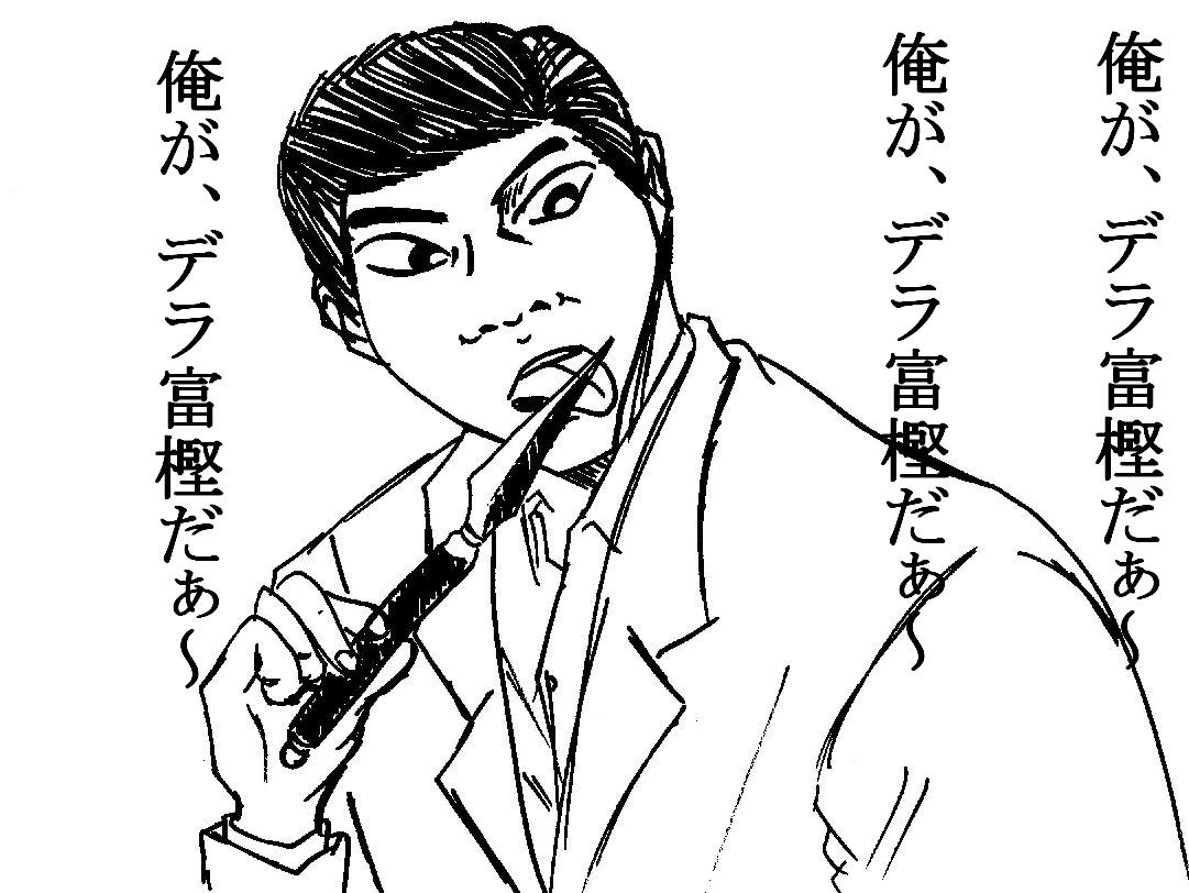 猟奇的な佐藤