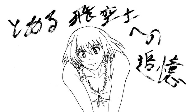 とある飛空士への追憶