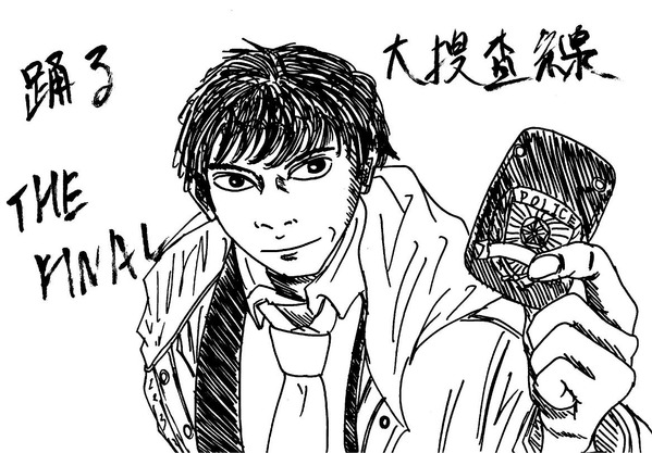 踊る大捜査線 THE FINAL 新たなる希望