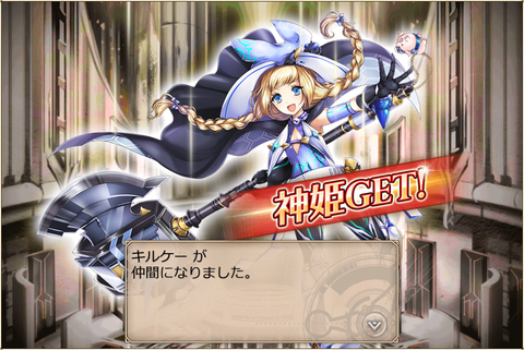 キルケー加入