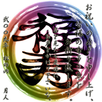 謹賀新年。