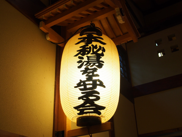 秘湯を守る会