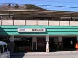 高尾山口