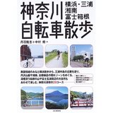 神奈川自転車散歩