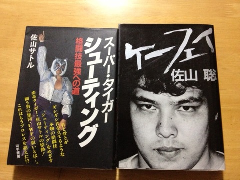 ◎ついに奴らがやってきた。④佐山聡。「ケーフェイ」 : 日本語