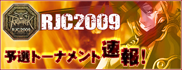 RJC2009ͽÁª¥È¡¼¥Ê¥á¥ó¥È®Êó