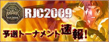 RJC2009 予選トーナメント速報