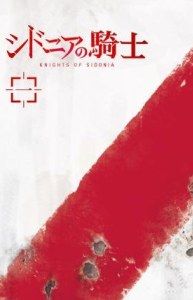 シドニアの騎士 一(初回生産限定版)(Blu-ray Disc)