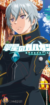 翠星のガルガンティア(1) (ファミ通文庫)