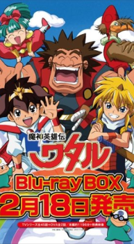 魔神英雄伝ワタル Blu-ray BOX