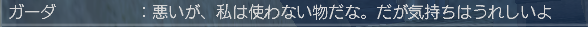 ガーダ6