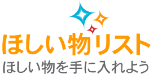ほしいものリスト