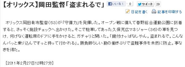 【オリックス】岡田監督「盗まれるで」