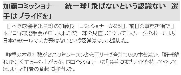 統一球「飛ばないという認識ない 選手はプライドを」