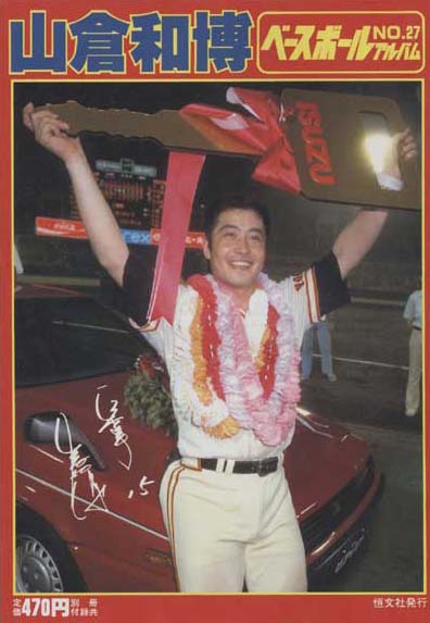 山倉和博