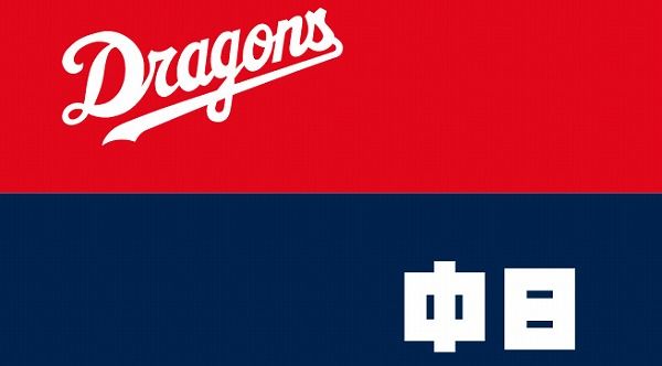 中日