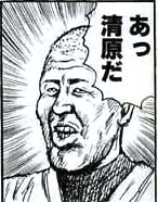 清原絵