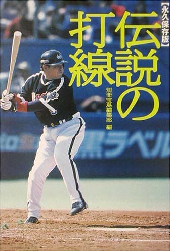 伝説の打線