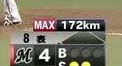 サファテ172km毎時