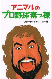 アニマルのプロ野球素っ裸