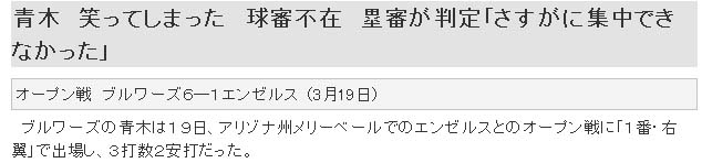 青木 笑ってしまった 球審不在