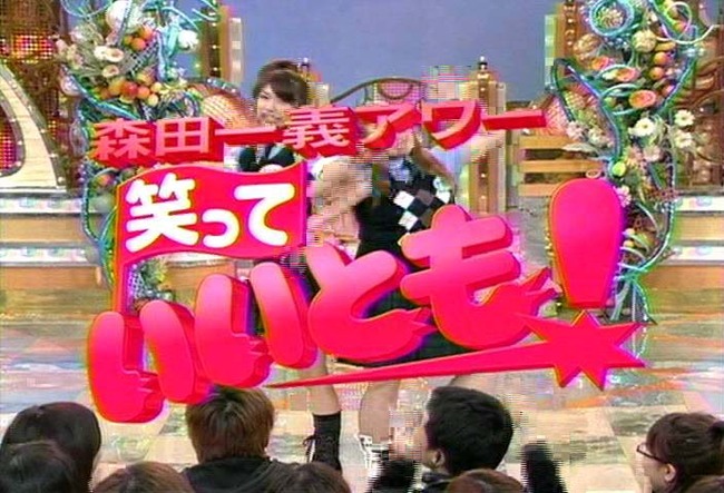笑っていいとも