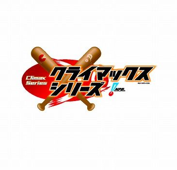 クライマックス