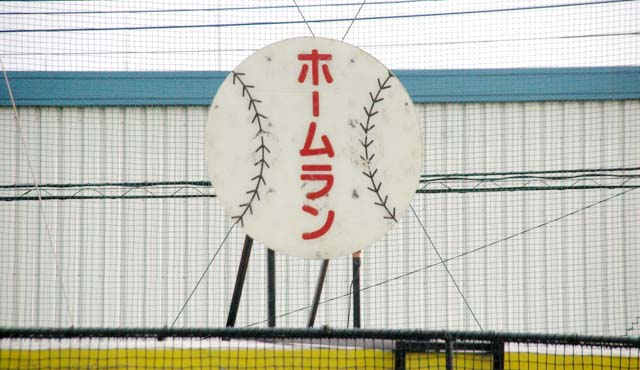 ホームランバッティングセンター