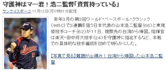 守護神はマー君!