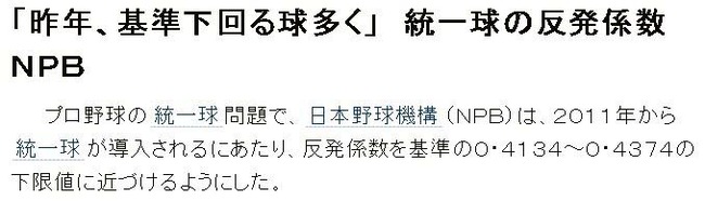 朝日新聞デジタル:「昨年、基準下回る球多く」