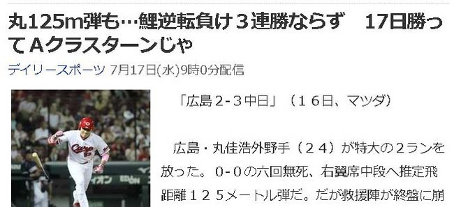 丸125m弾も…鯉逆転負け3連勝ならず
