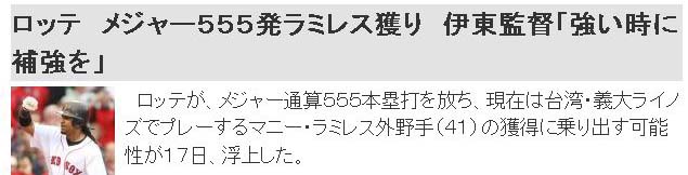 ロッテ メジャー555発ラミレス獲り