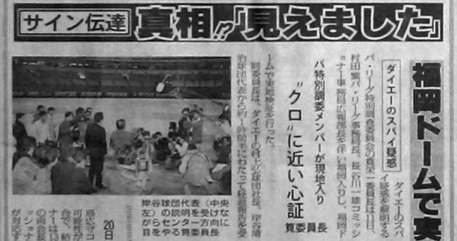 新聞ホークススパイ疑惑