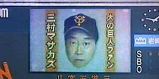 三村ジャイアンツファン