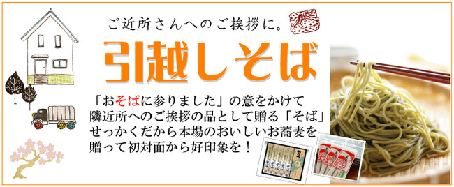 引越しそば
