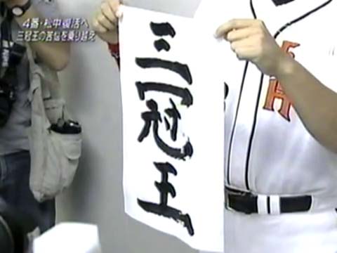 松中三冠王