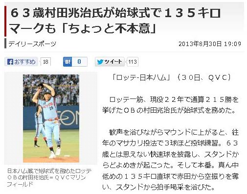 63歳村田兆治氏が始球式で135キロマーク