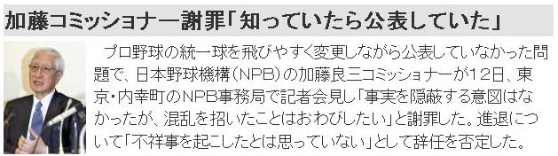 加藤コミッショナー謝罪