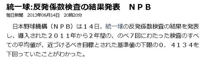 統一球-反発係数検査の結果発表