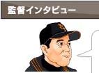 原監督インタビュー
