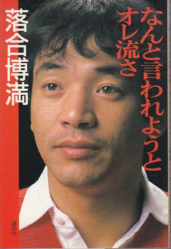 なんと言われようとオレ流さ落合