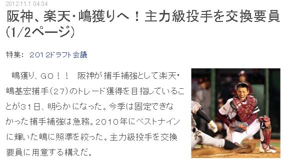阪神、楽天・嶋獲りへ
