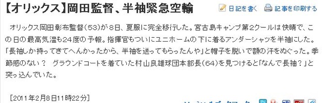【オリックス】岡田監督、半袖緊急空輸