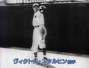 ヴィクトル=スタルヒン