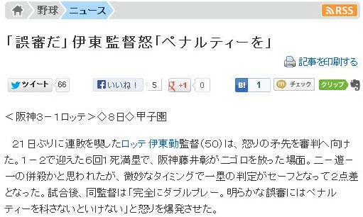 「誤審だ」伊東監督怒