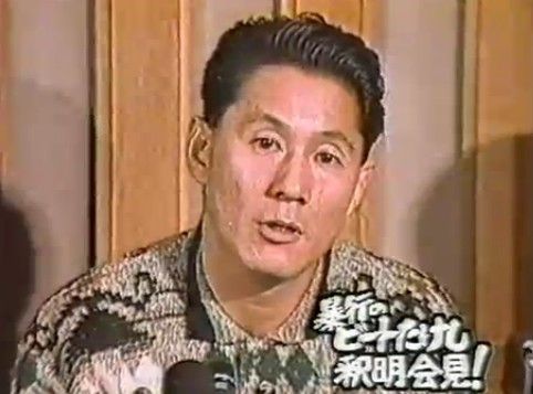 ビートたけし釈明会見