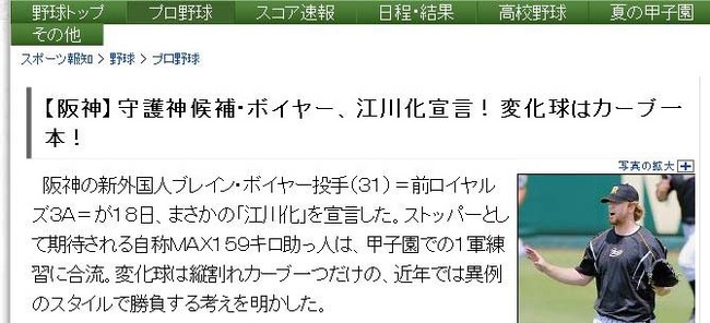 【阪神】守護神候補・ボイヤー、江川化宣言!