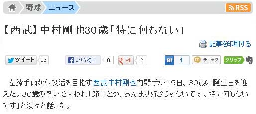 【西武】中村剛也30歳「特に何もない」